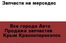 Запчасти на мерседес 203W - Все города Авто » Продажа запчастей   . Крым,Красноперекопск